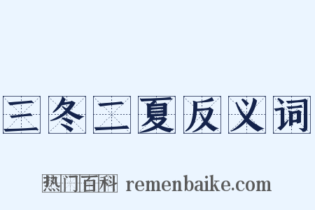 三冬二夏反义词是什么意思的图片